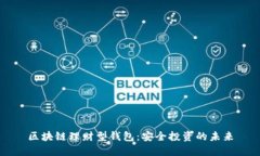区块链理财型钱包：安全