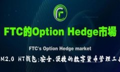 IM2.0 HT钱包：安全、便捷的