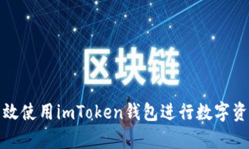 如何有效使用imToken钱包进行数字资产管理