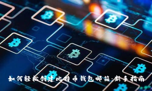 如何轻松创建比特币钱包邮箱：新手指南