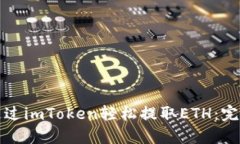 如何通过imToken轻松提取