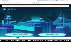   如何使用IM 2.0平台用US