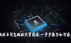 虚拟地球币钱包地址设置
