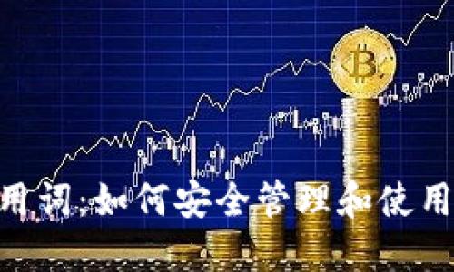 Tokenim钱包备用词：如何安全管理和使用您的备份助记词
