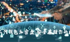 比特币二代钱包加密盘：