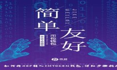 : 如何将XRP转入IMTOKEN钱包