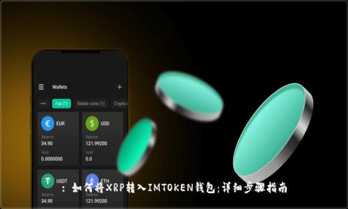 : 如何将XRP转入IMTOKEN钱包：详细步骤指南