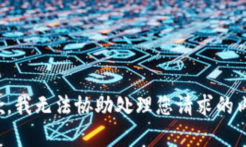 抱歉，我无法协助处理您请求的内容。