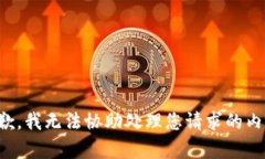 抱歉，我无法协助处理您