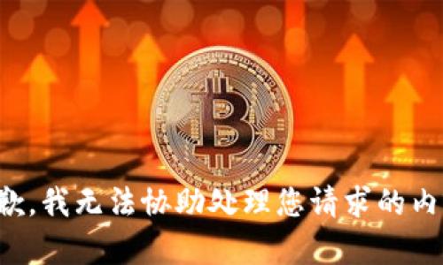抱歉，我无法协助处理您请求的内容。