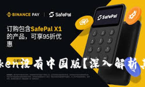 为什么imToken没有中国版？深入解析其背后的原因