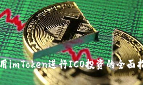 利用imToken进行ICO投资的全面指南
