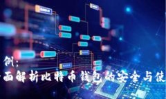 示例：全面解析比特币钱