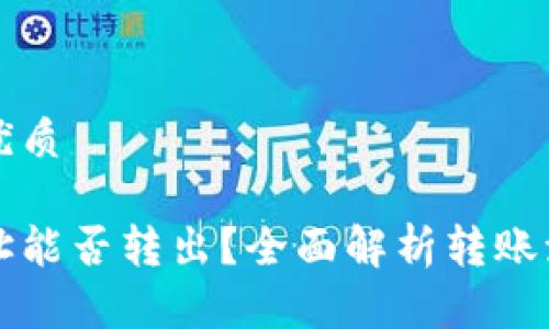 思考一个且的优质

以太坊钱包地址能否转出？全面解析转账流程与注意事项