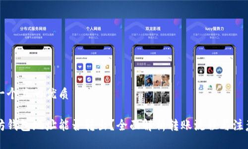 思考一个且的优质

以太坊钱包地址能否转出？全面解析转账流程与注意事项