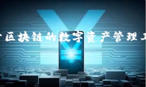 在区块链和加密货币的世界中，私钥是保护资产安全的关键。TokenIM作为一款基于区块链的数字资产管理工具，其私钥管理对于用户非常重要。以下是关于如何查看TokenIM私钥的详细介绍。

### TokenIM私钥的查看方法及安全管理指南
