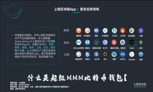 什么是超级MMM比特币钱包？