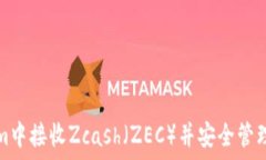   如何在Tokenim中接收Zcas