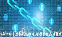 2023年比特币虚拟钱包排名