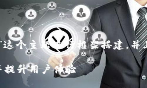 好的，首先我们围绕“im2.0 一直在打包中”这个主题进行框架搭建，并且提供一个合适的、关键词以及详细的大纲。

im2.0 一直在打包中：如何解决打包问题并提升用户体验