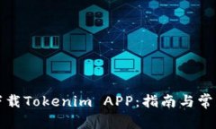 如何顺利下载Tokenim APP：指