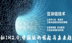   探秘IM2.0：中国版的崛起