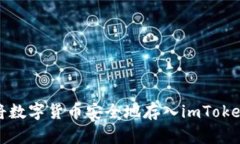 如何将数字货币安全地存
