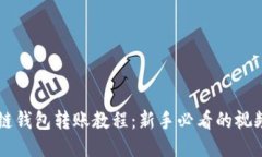 区块链钱包转账教程：新