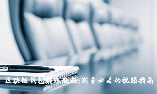 区块链钱包转账教程：新手必看的视频指南