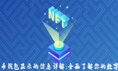 比特币钱包显示的信息详