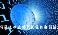 如何通过以太坊钱包轻松