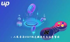 : 人民币与USDT的兑换方式