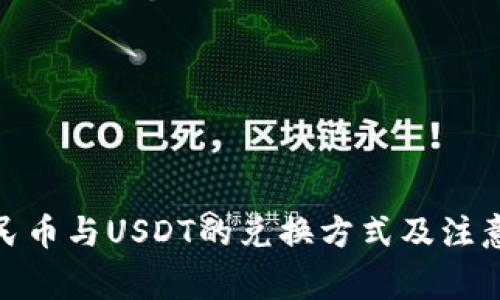 : 人民币与USDT的兑换方式及注意事项