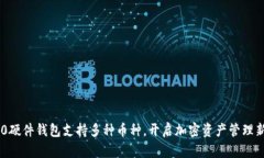 IM2.0硬件钱包支持多种币种