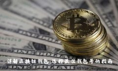 详解区块链钱包：选择最