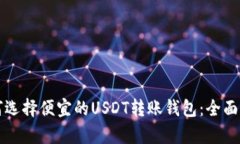 如何选择便宜的USDT转账钱