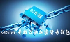 如何找回Tokenim：寻找你的