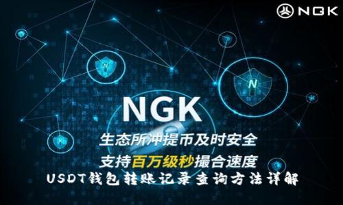 USDT钱包转账记录查询方法详解