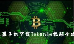  苹果手机下载Tokenim视频全