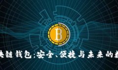 初探MGC区块链钱包：安全
