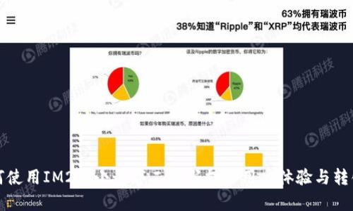 如何使用IM2.0小程序二维码提升用户体验与转化率