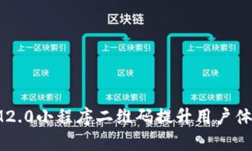 如何使用IM2.0小程序二维码提升用户体验与转化率