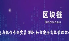 比特币钱包与银行卡的完