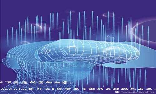 以下是您所需的内容：

Tokenim是什么？您需要了解的关键概念与要点