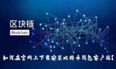 如何在官网上下载安装比