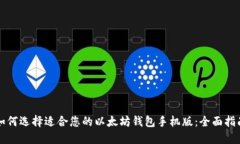 如何选择适合您的以太坊