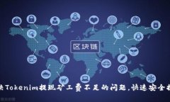 如何解决Tokenim提现矿工费