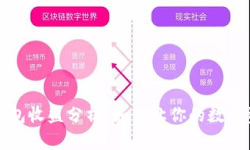 区块链钱包收益分析：如何让你的数字资产增值