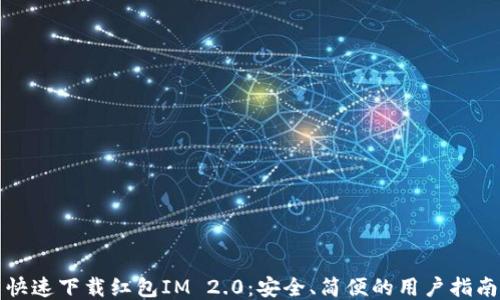 
快速下载红包IM 2.0：安全、简便的用户指南