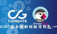: 如何将USDT安全转移到链